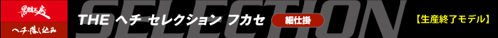 THEヘチセレクション フカセ