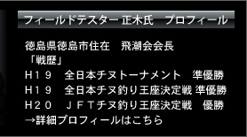 フィールドテスター正木氏のプロフィールはこちらから