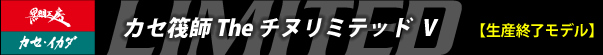 カセ筏師　TheチヌリミテッドV