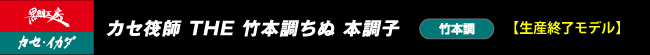 THEヘチセレクション フカセ