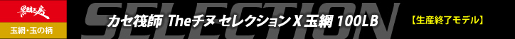 THEチヌ セレクションX 玉網 100LB