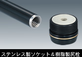 ステンレス製ソケット&樹脂製尻栓