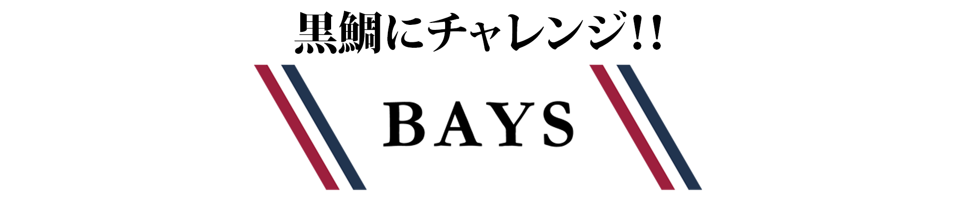 黒鯛にチャレンジ BAYS