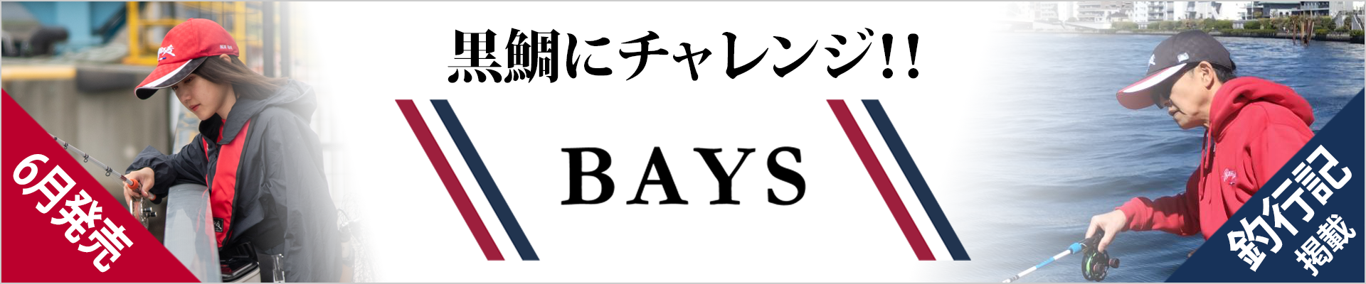 黒鯛にチャレンジ「BAYS」6月発売!釣行記掲載中