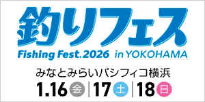 釣りフェス2026 みなとみらいパシフィコ横浜 2026年1月16(金)17日(土)18日(日)開催