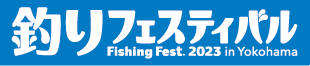 釣りフェスティバル2023