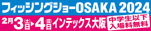 フィッシングショー大阪2024