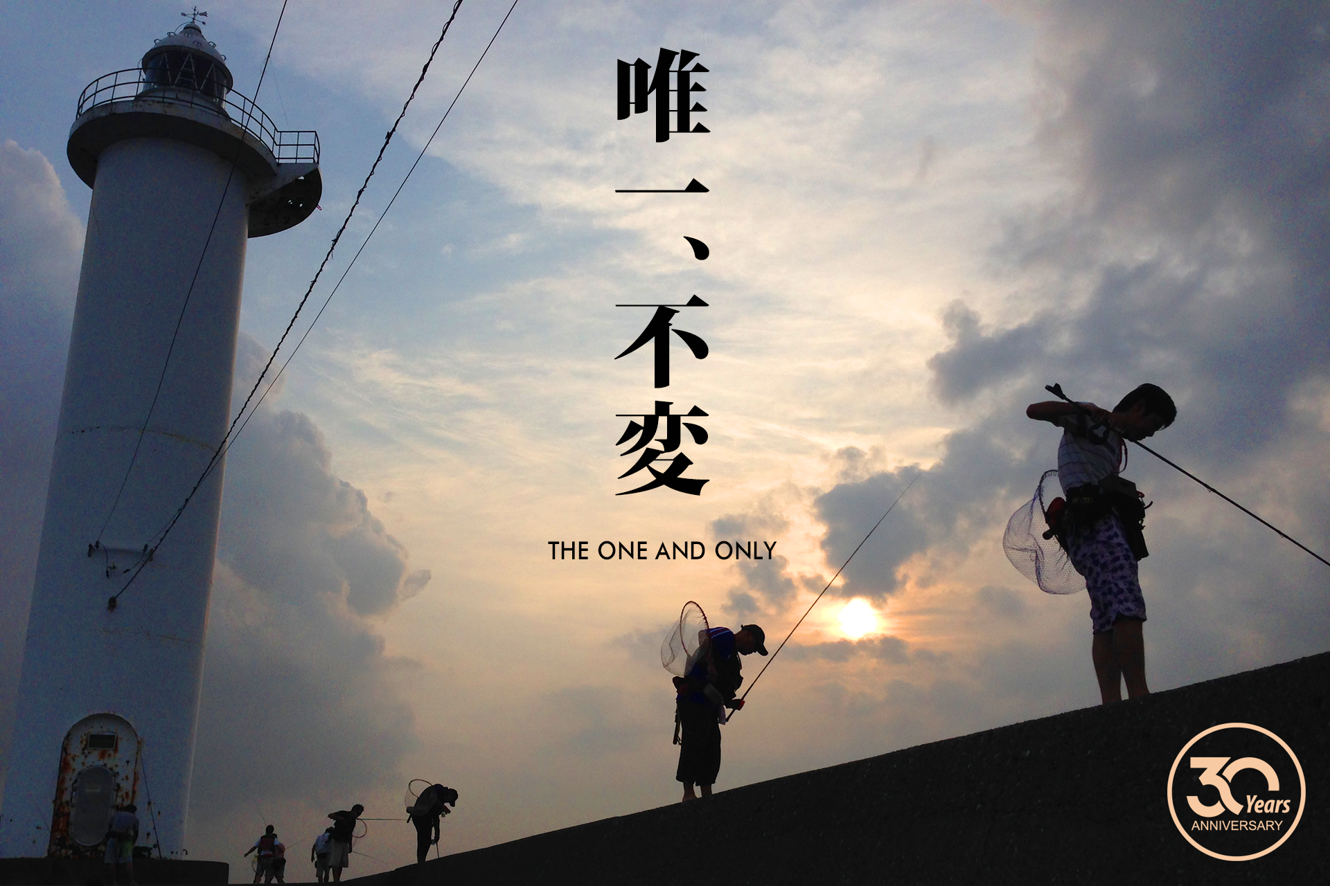 唯一、不変 THE ONE AND ONLY