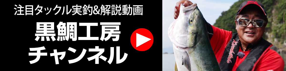 黒鯛工房チャンネル