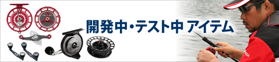 開発中・テスト中アイテム