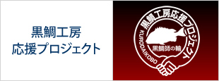 黒鯛工房応援プロジェクト