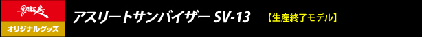 アスリートサンバイザー SV-13