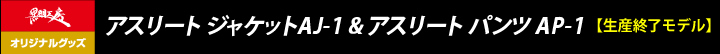 アスリート ジャケットAJ-1 & アスリート パンツ AP-1