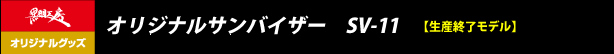 オリジナルサンバイザー　SV-11